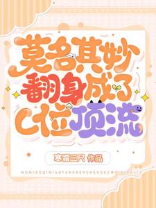 莫名其妙翻身成了C位顶流