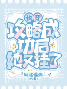 快穿：攻略成功后她又挂了