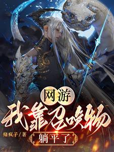 网游：我靠召唤物躺平了
