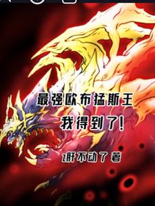 奥特：开局欧布猛斯王