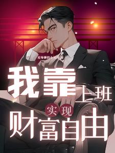 我靠上班实现财富自由