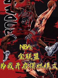 NBA：全联盟为我开启摆烂模式