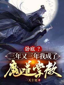 卧底？三年又三年我成了魔道掌教