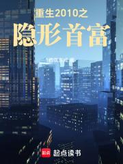 重生2010之隐形首富