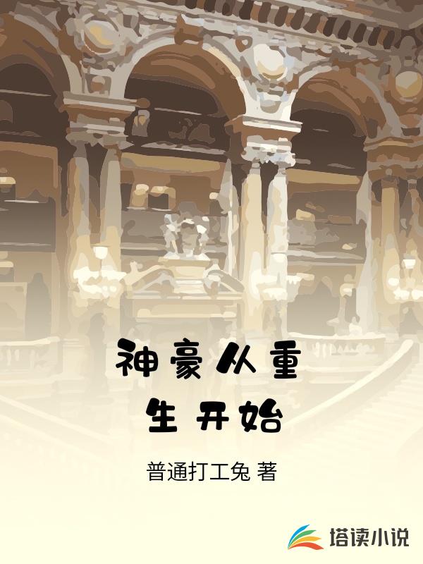 神豪从重生开始