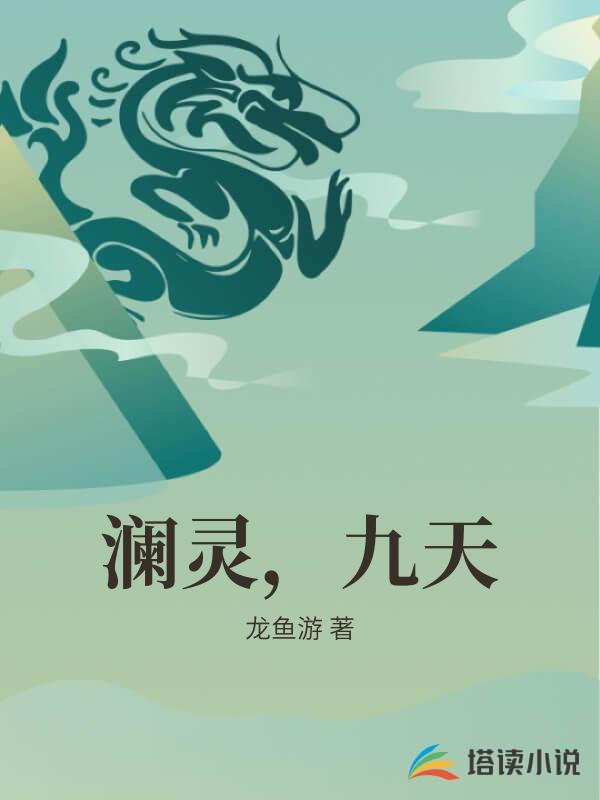 澜灵，九天