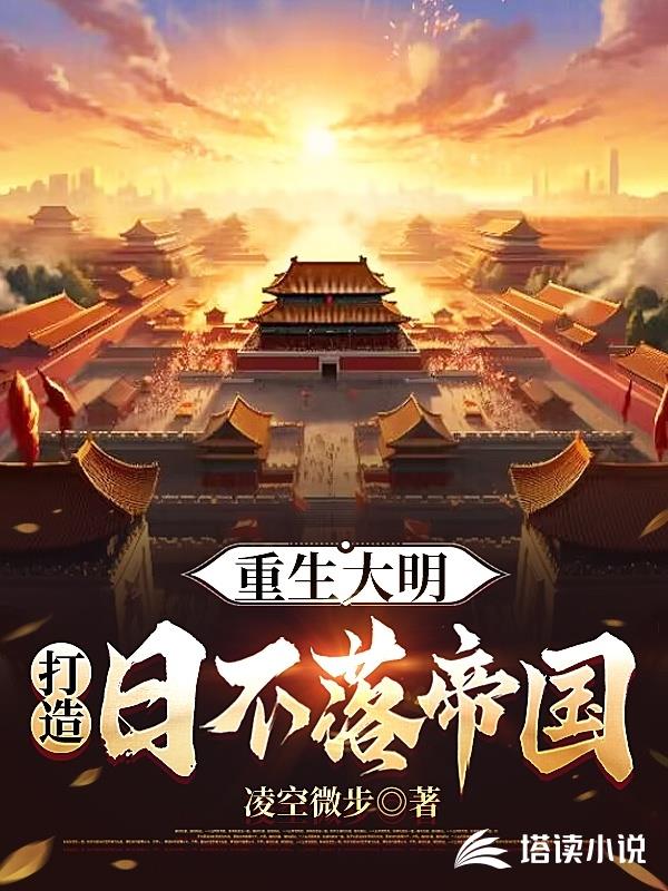 重生大明，打造日不落帝国