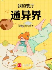 我的餐厅通异界