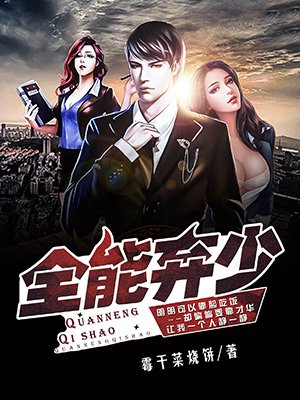 全能弃少