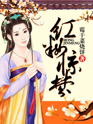 红妆惊梦