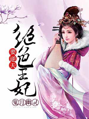 绝色王妃要逆天