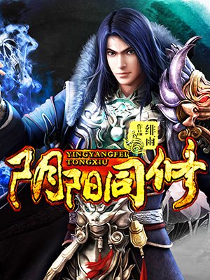 阴阳同修
