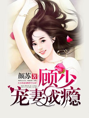 顾少宠妻成瘾