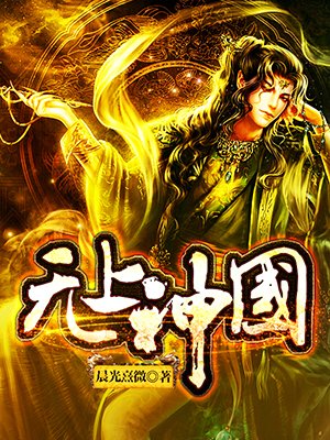 无上神国