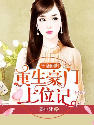 千金回归：重生豪门上位记
