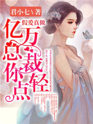 假爱真吻：亿万总裁恋上我