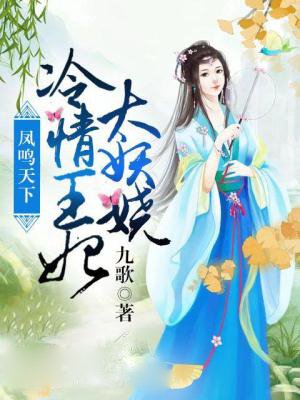 凤鸣天下：冷情王妃太妖娆