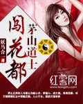 茅山道士闯花都