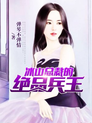冰山总裁的绝品兵王