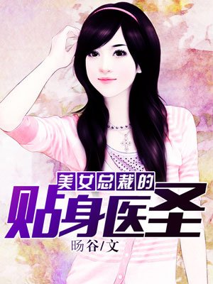 美女总裁的贴身医圣