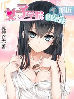 女子学院的男生