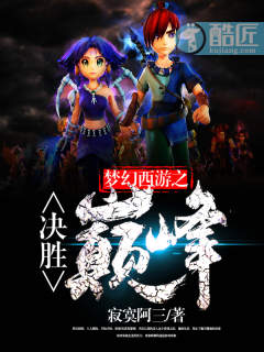 梦幻西游之决胜巅峰