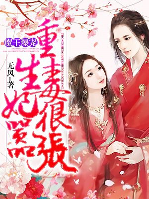 魔王爆宠，重生毒妃很嚣张