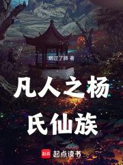 凡人之杨氏仙族