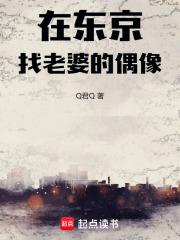在东京找老婆的偶像