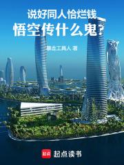 说好同人恰烂钱，悟空传什么鬼？