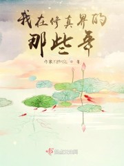 我在修真界的那些年