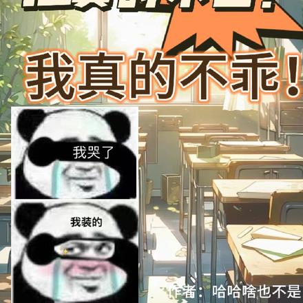 他真不凶！我真不乖！