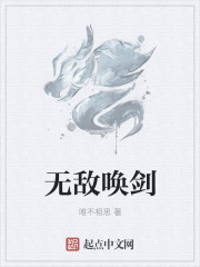 无敌唤剑