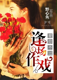 爱你不过逢场作戏