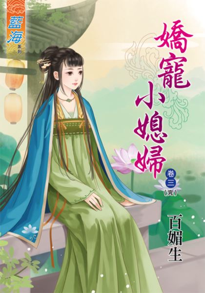 娇宠小媳妇 卷三