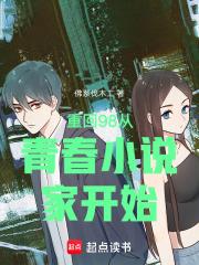 重回98：从青春小说家开始