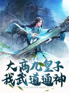 大商九皇子：我武道通神