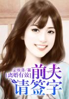 离婚有效，前夫请签字