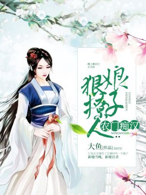农门痴汉：娘子狠撩人
