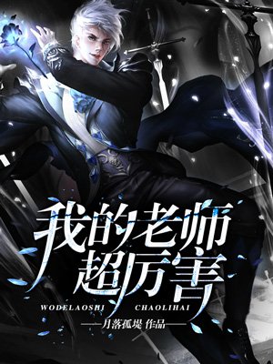 我的老师超厉害