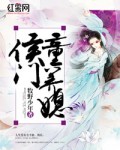 侯门童养媳