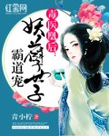 毒医凰后：妖孽世子霸道宠