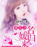 重生之名媛归来-迟归归