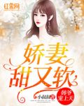 娇妻甜又软，韩爷宠上天