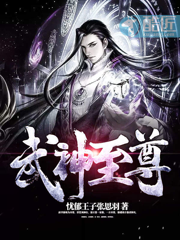 武神至尊