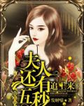 报告厉帅：夫人还有五秒追上来