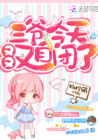 三爷今天又又又自闭了