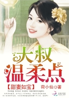 甜妻如宝：大叔，温柔点