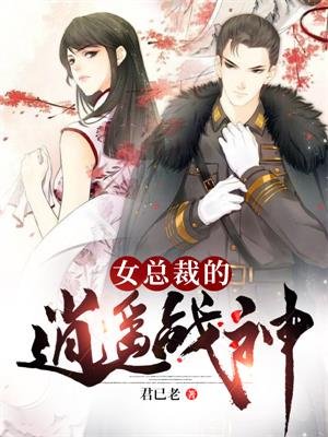 女总裁的逍遥战神