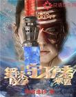 星际战争：守护者联盟